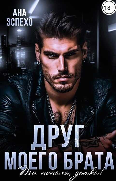 Обложка книги Друг моего брата. Ты попала, детка!