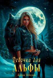 Обложка Девочка для альфы