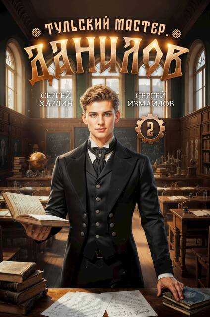 Обложка книги Данилов. Тульский мастер 2
