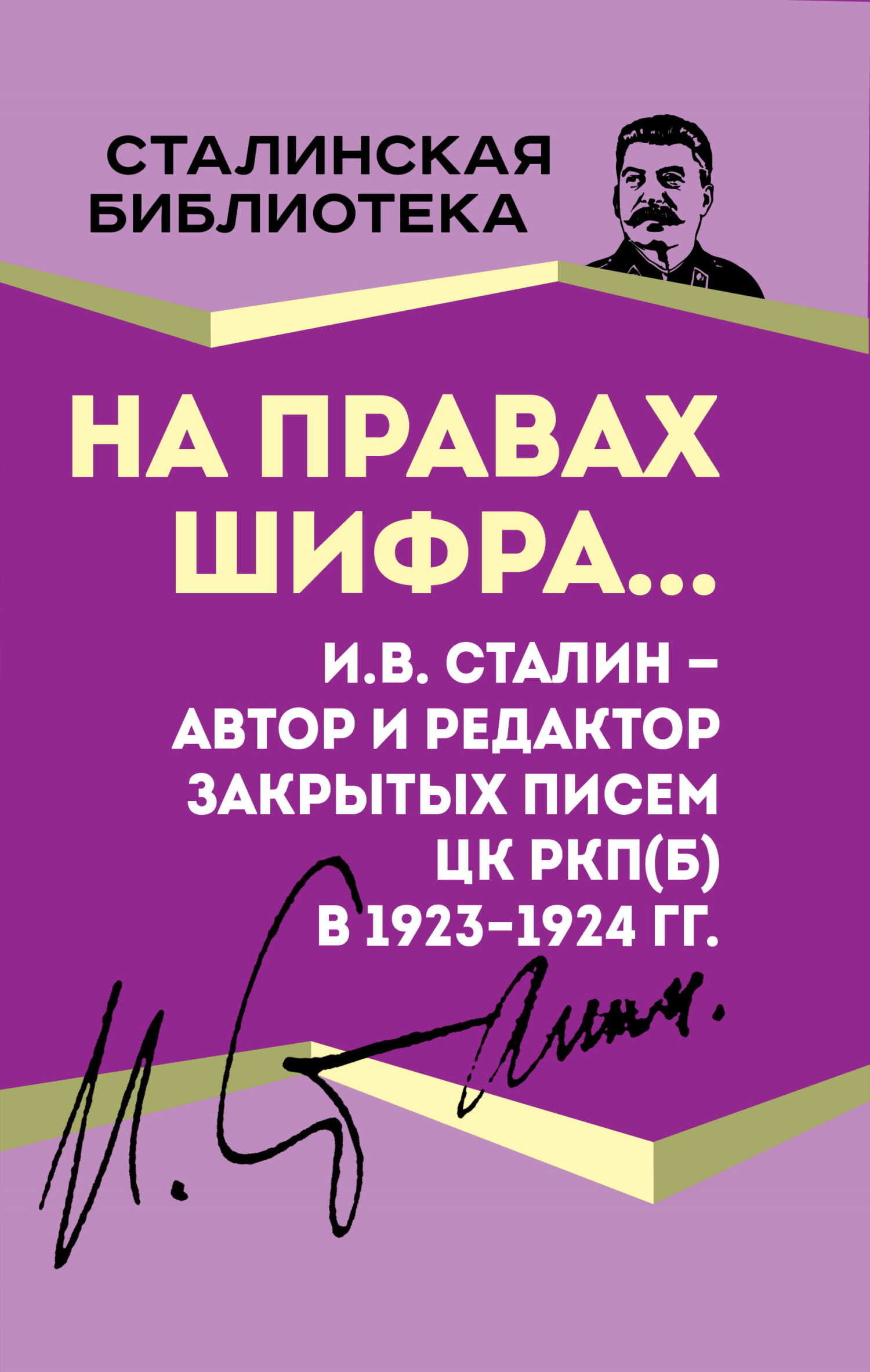 Обложка На правах шифра… И.В. Сталин – автор и редактор Закрытых писем ЦК РКП(б) в 1923–1924 гг.
