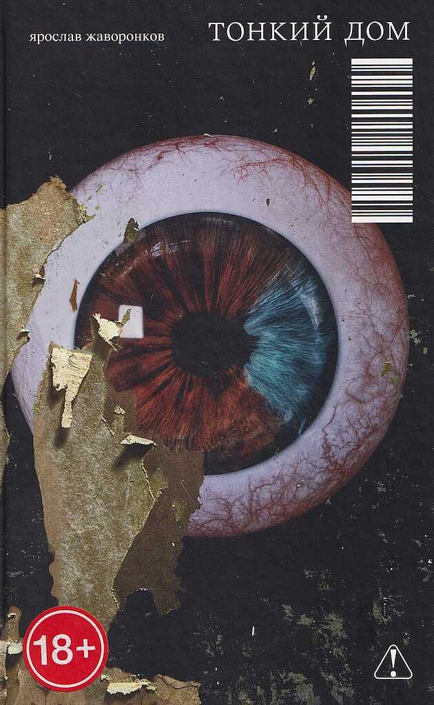 Обложка книги Тонкий дом