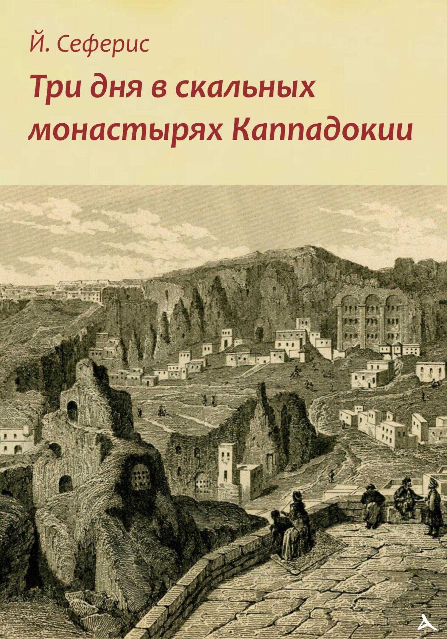 Обложка книги Три дня в скальных монастырях Каппадокии