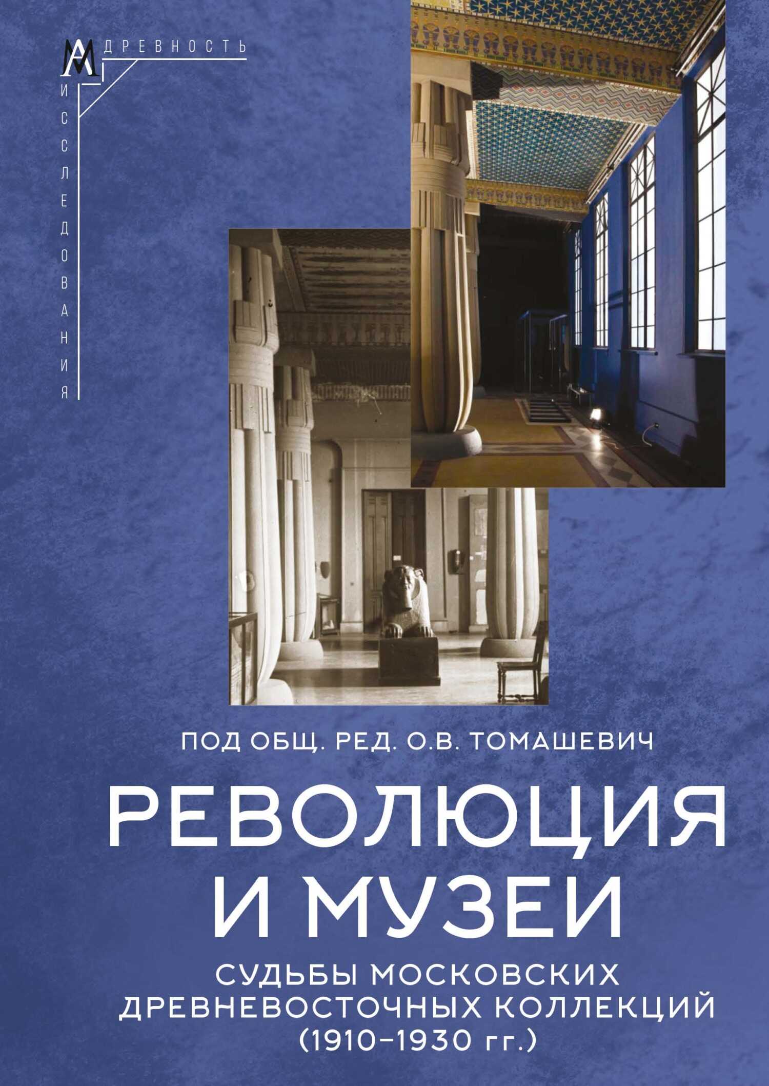 Обложка книги Революция и музеи. Судьбы московских древневосточных коллекций (1910–1930 гг.)