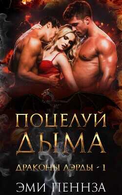 Обложка книги Поцелуй Дыма
