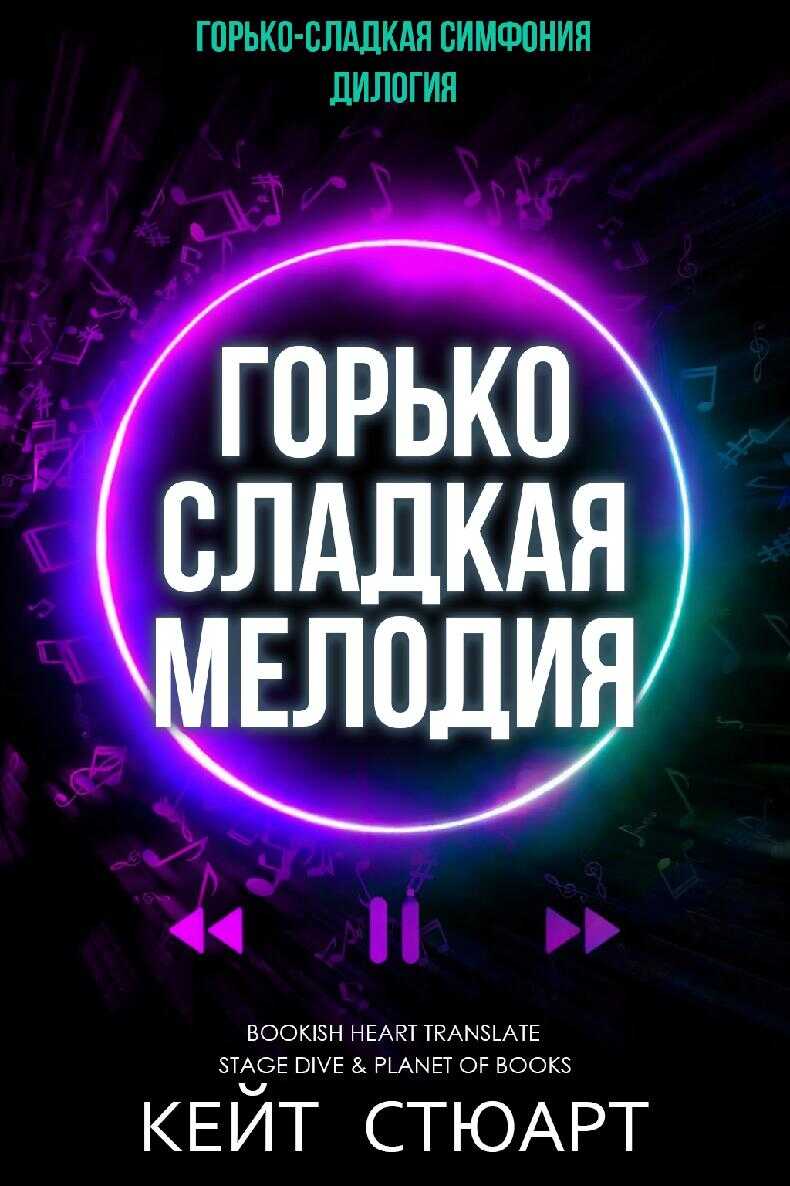 Обложка Горько-сладкая мелодия
