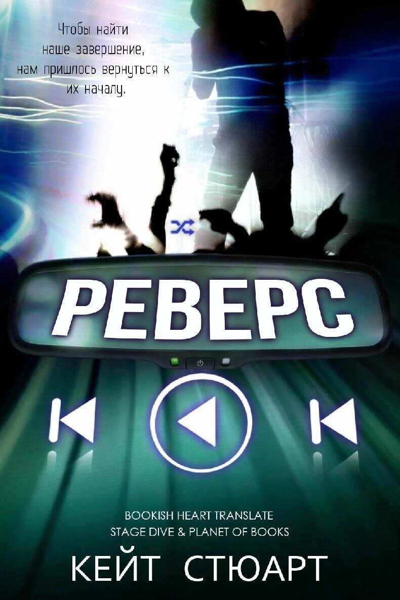 Обложка книги Реверс