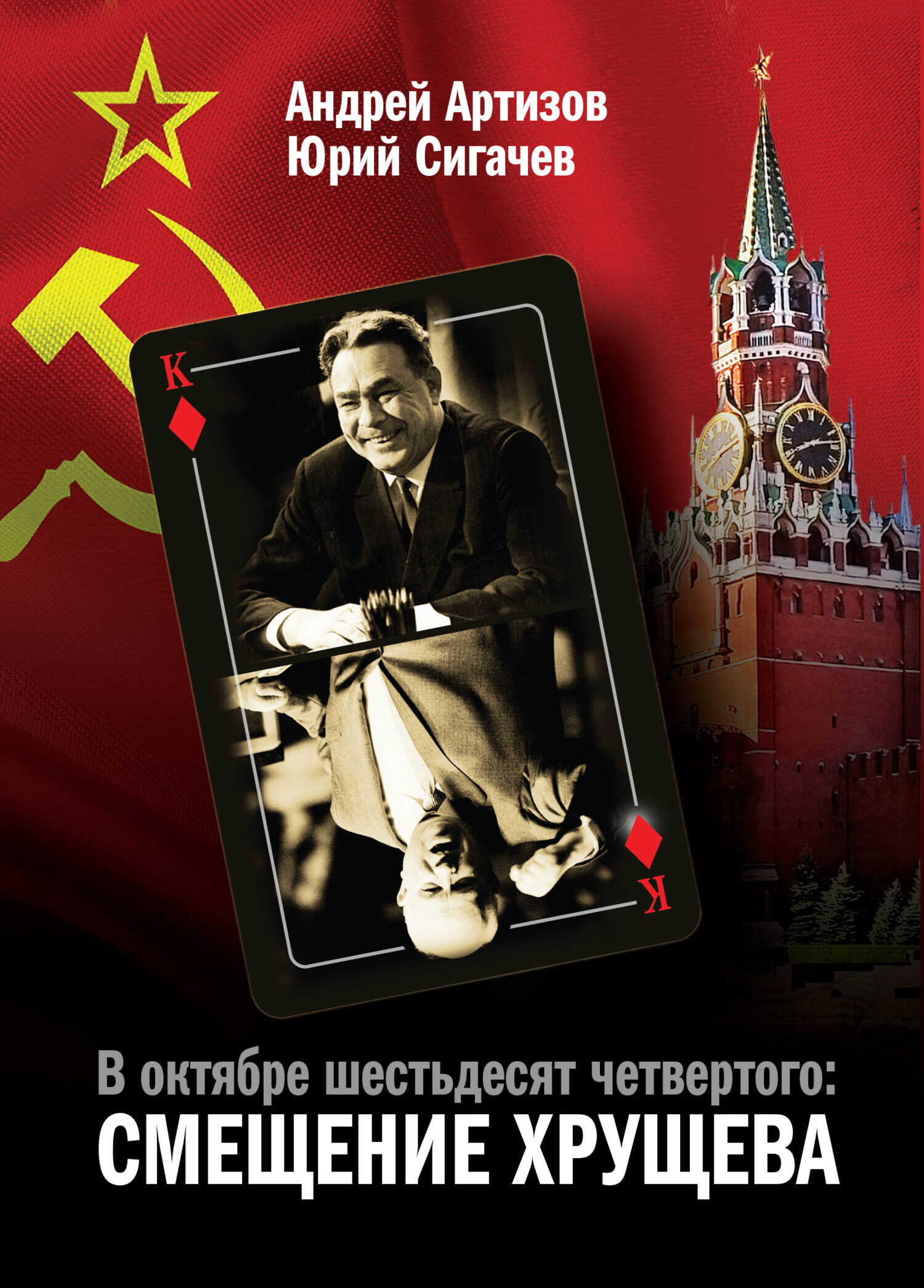Обложка книги В октябре шестьдесят четвертого. Смещение Хрущева