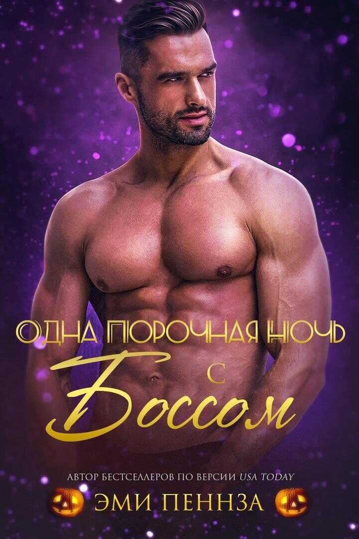 Обложка книги Одна порочная ночь с боссом