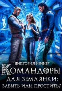 Обложка книги Командоры для землянки: забыть или простить?