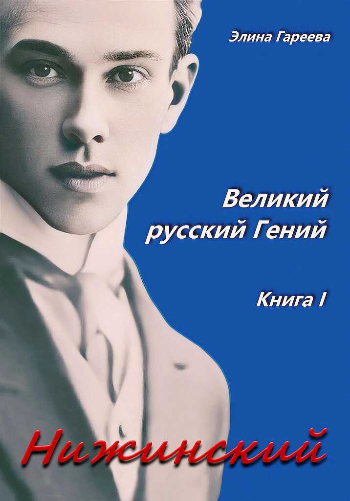 Обложка книги Нижинский. Великий русский Гений. Книга I