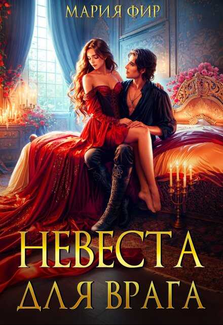 Обложка книги Невеста для врага