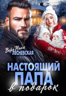 Обложка Настоящий папа в подарок