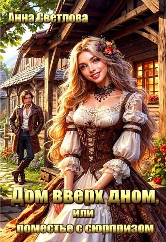 Обложка книги Дом вверх дном, или поместье с сюрпризом