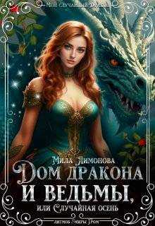 Обложка книги Дом дракона и ведьмы, или Случайная осень