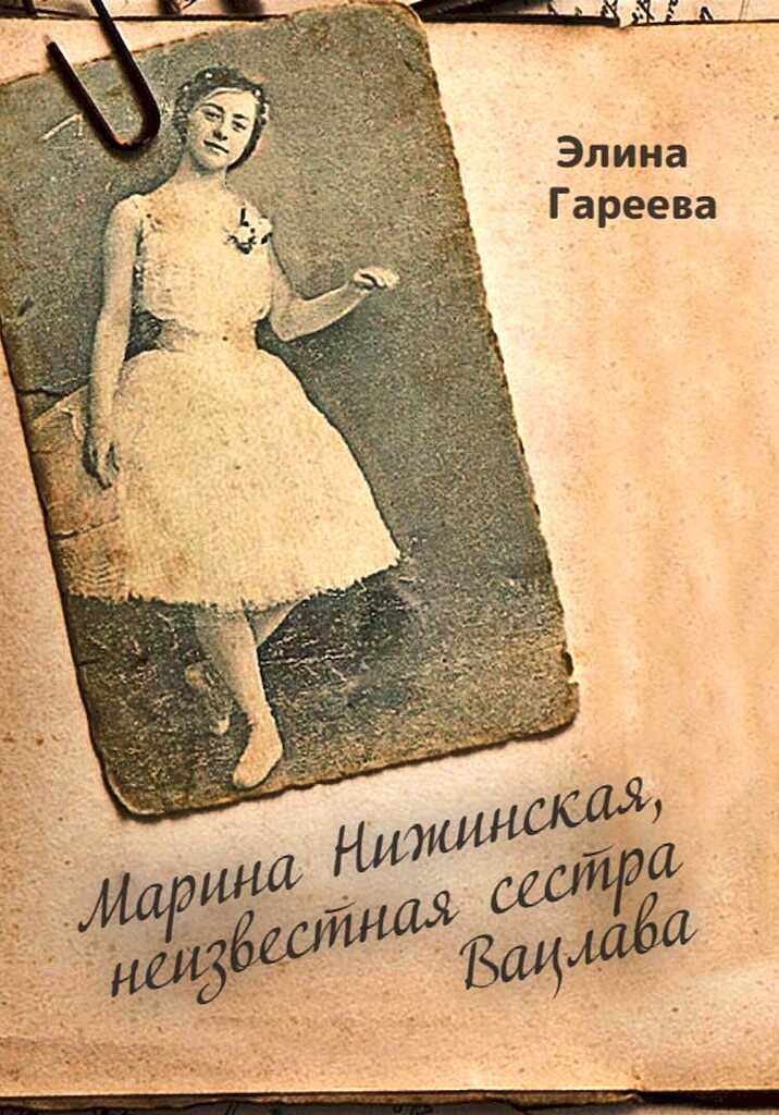 Обложка книги Марина Нижинская, неизвестная сестра Вацлава