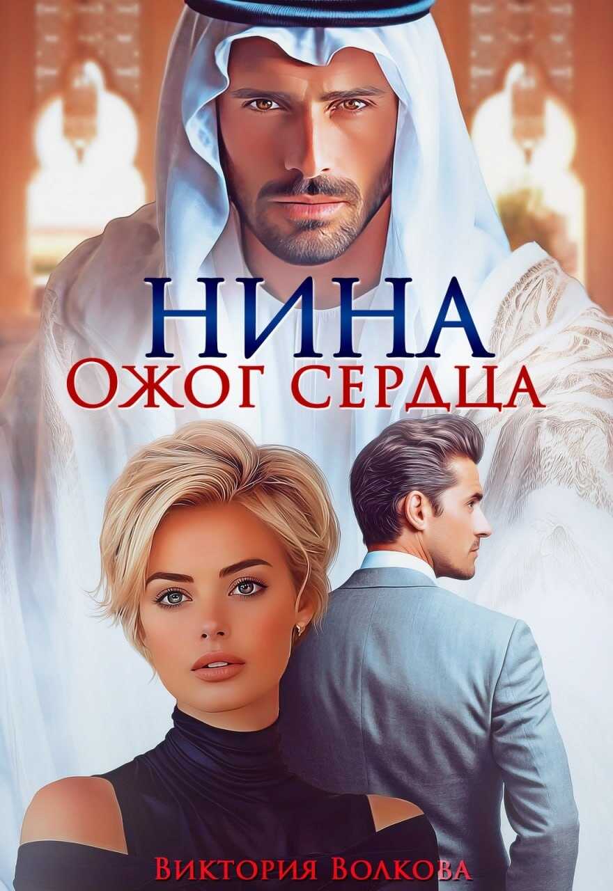 Обложка Нина. Ожог сердца