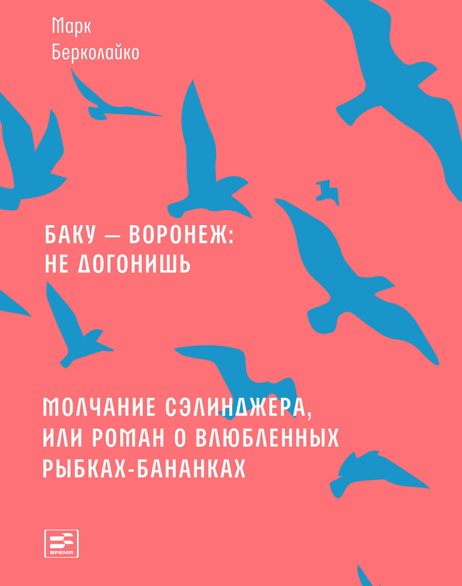 Обложка книги Баку – Воронеж: не догонишь. Молчание Сэлинджера, или Роман о влюбленных рыбках-бананках
