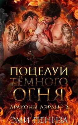 Обложка книги Поцелуй Тёмного Огня