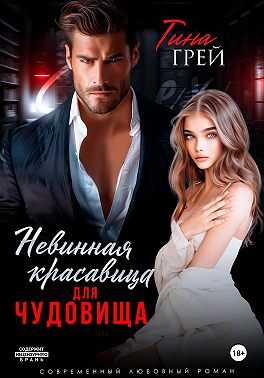 Обложка книги Невинная красавица для чудовища