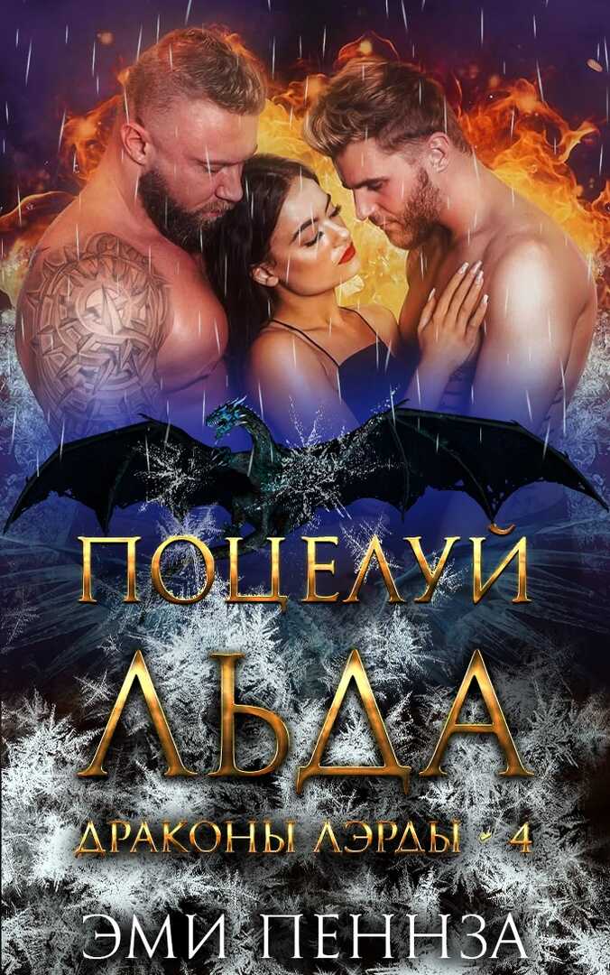 Обложка книги Поцелуй Льда