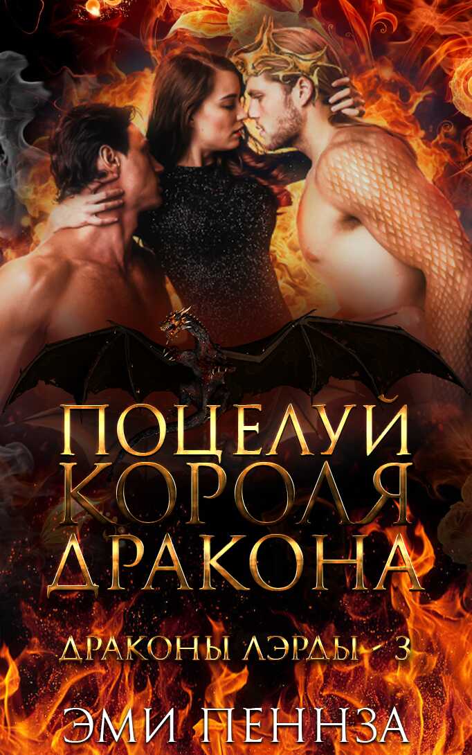 Обложка книги Поцелуй Короля Дракона