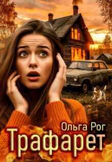 Обложка книги Трафарет