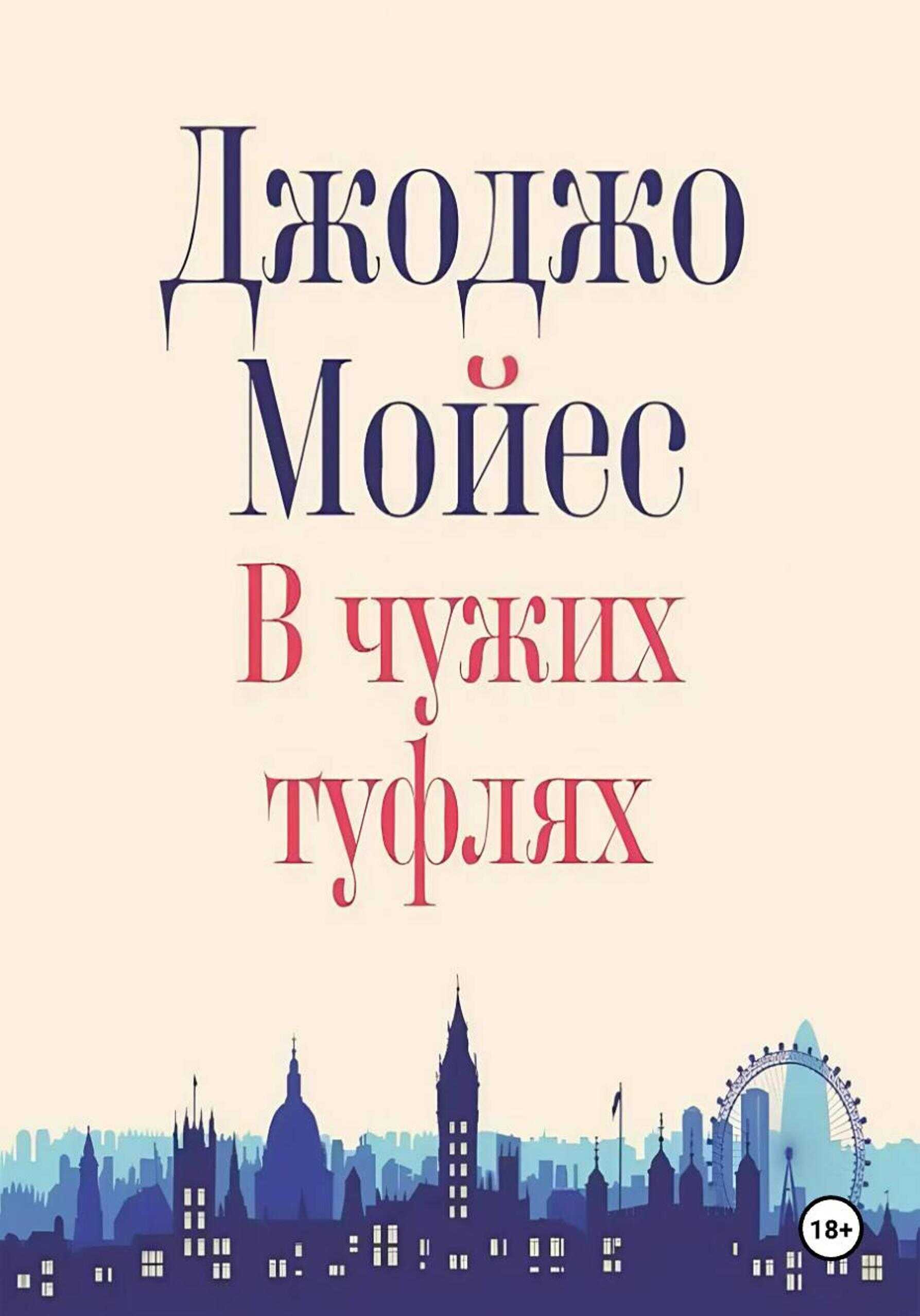 Обложка книги В чужих туфлях
