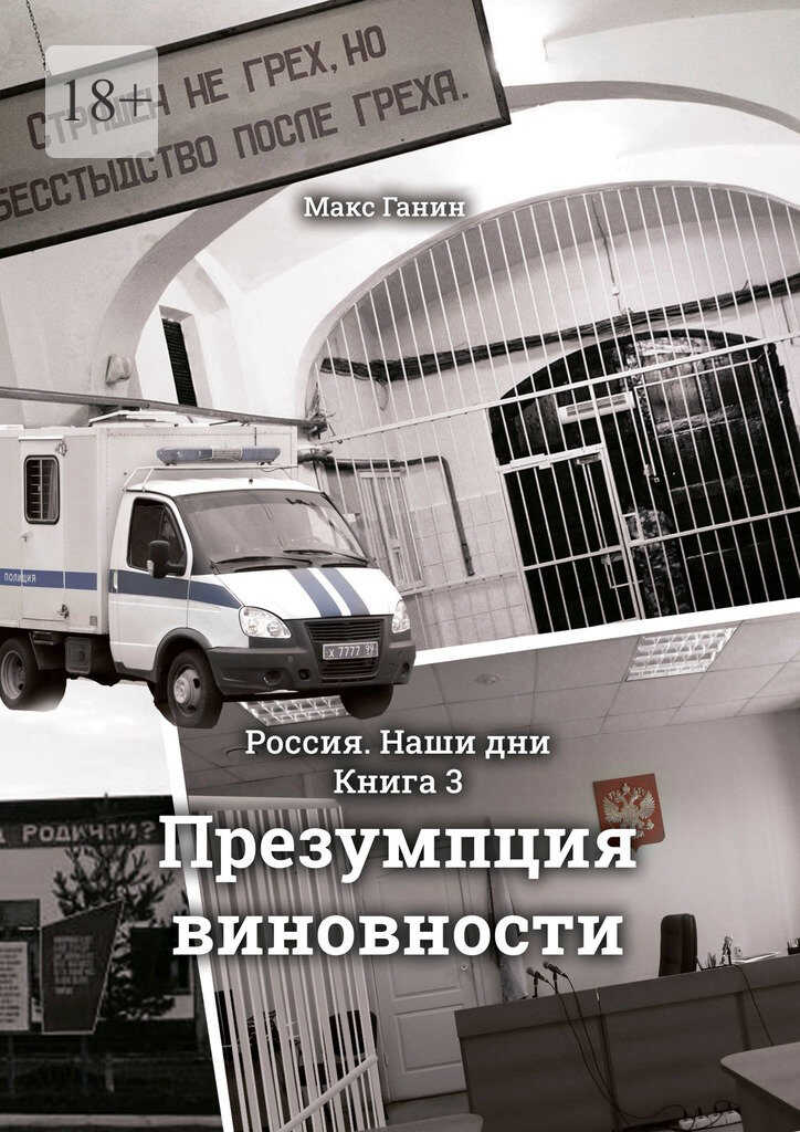 Обложка книги Презумпция виновности