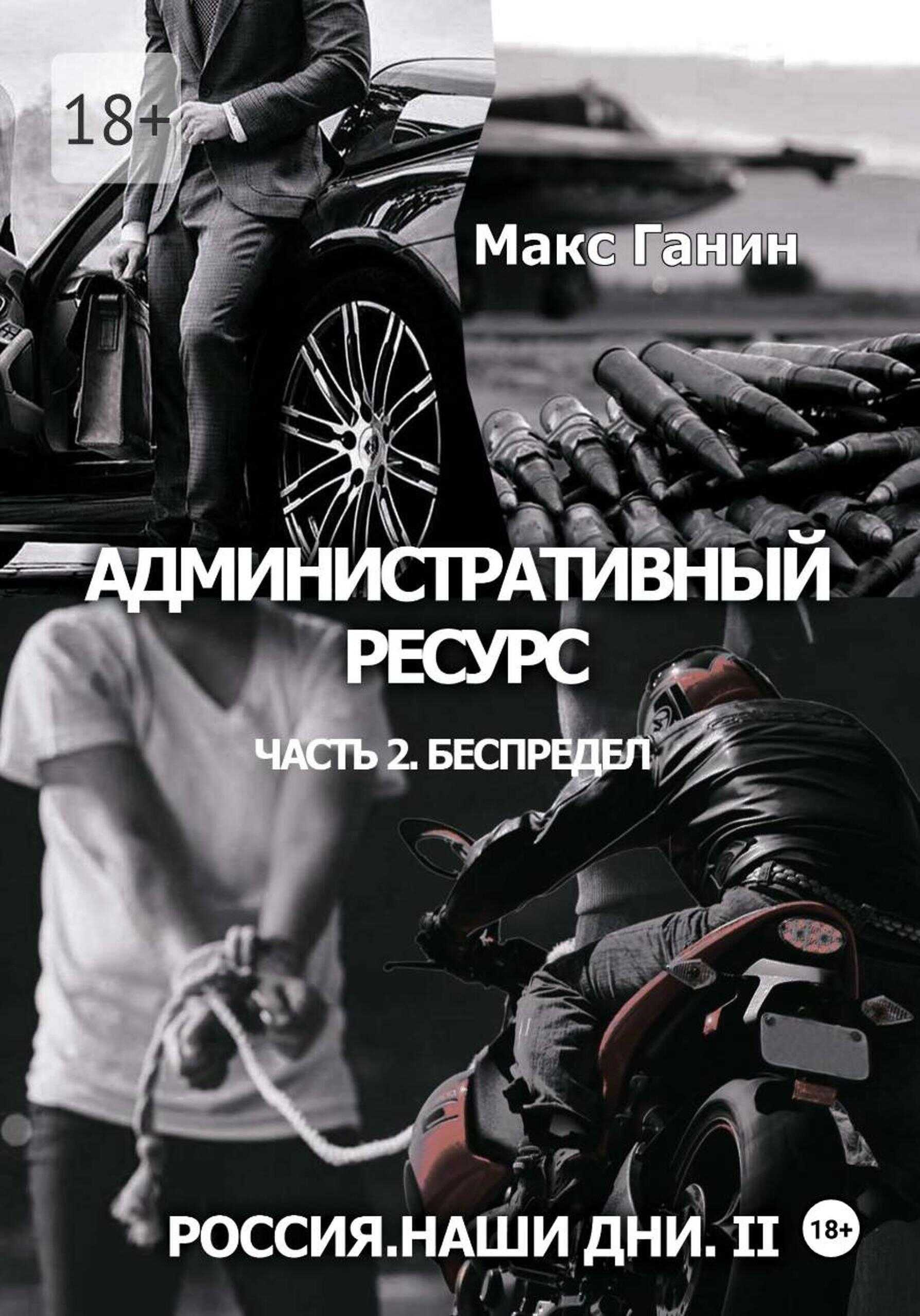 Обложка книги Административный ресурс. Часть 2. Беспредел