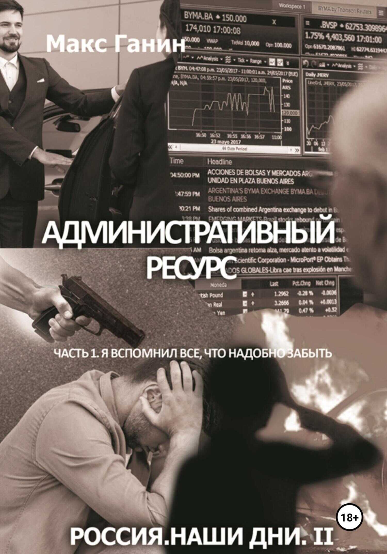 Обложка книги Административный ресурс. Часть 1. Я вспомнил все, что надобно забыть