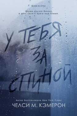 Обложка книги У тебя за спиной