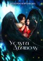 Обложка книги Услуга Дьяволу