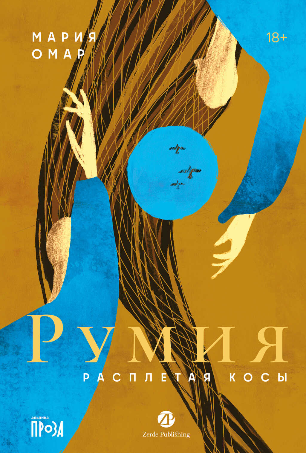 Обложка книги Румия