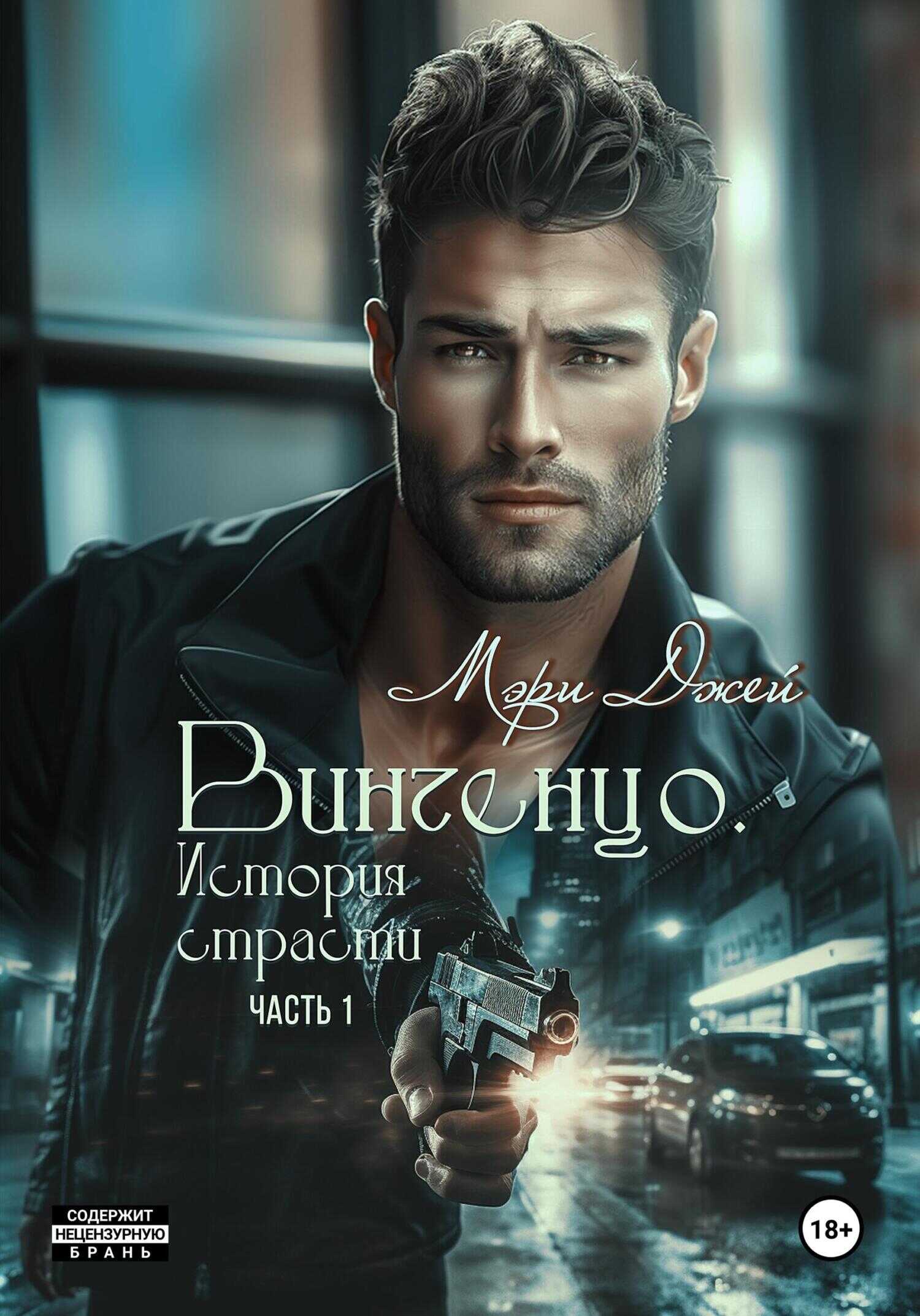 Обложка Винченцо. История страсти, первая часть