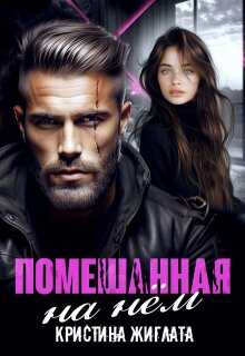 Обложка книги Помешанная на нём
