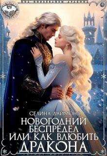 Обложка книги Новогодний беспредел, или Как влюбить дракона