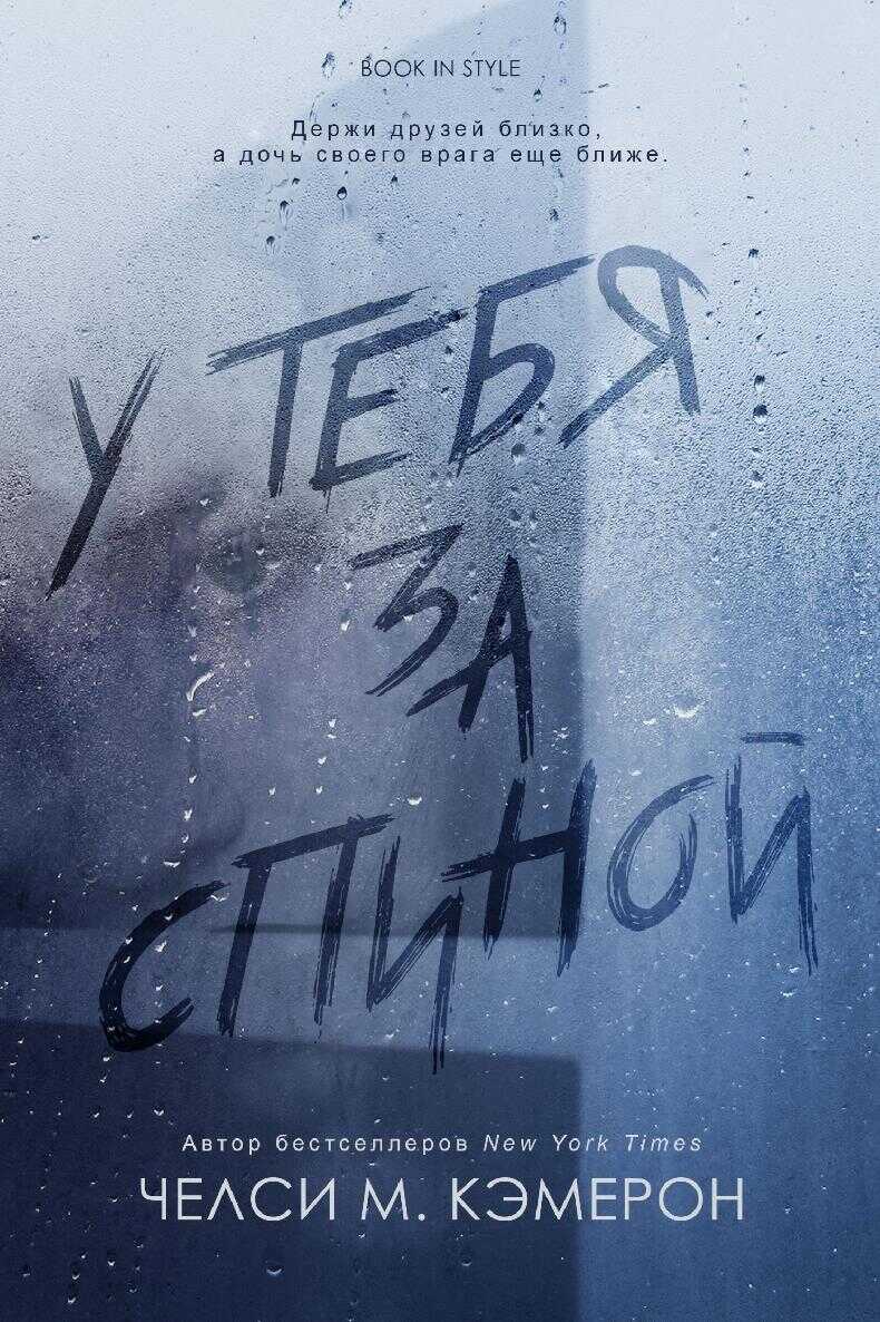 Обложка книги У тебя за спиной