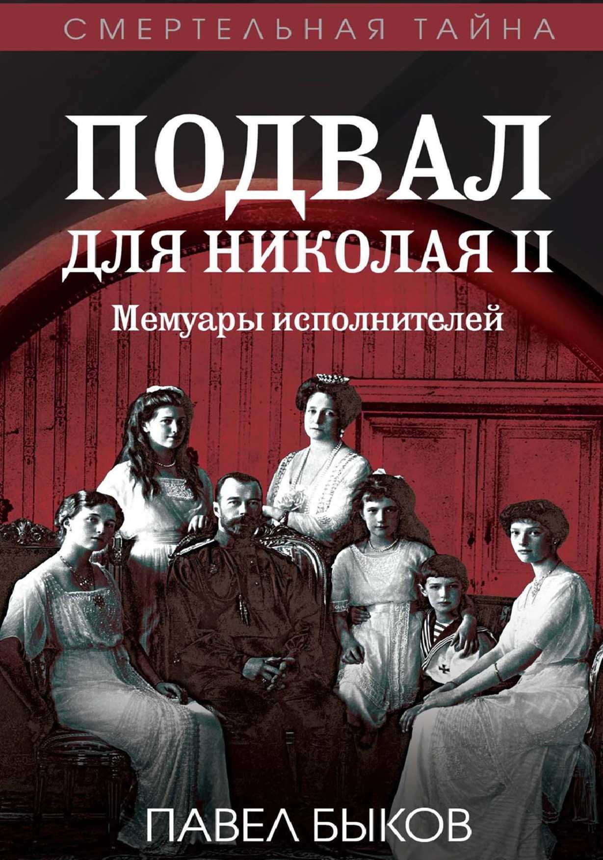 Обложка книги Подвал для Николая II. Мемуары исполнителей