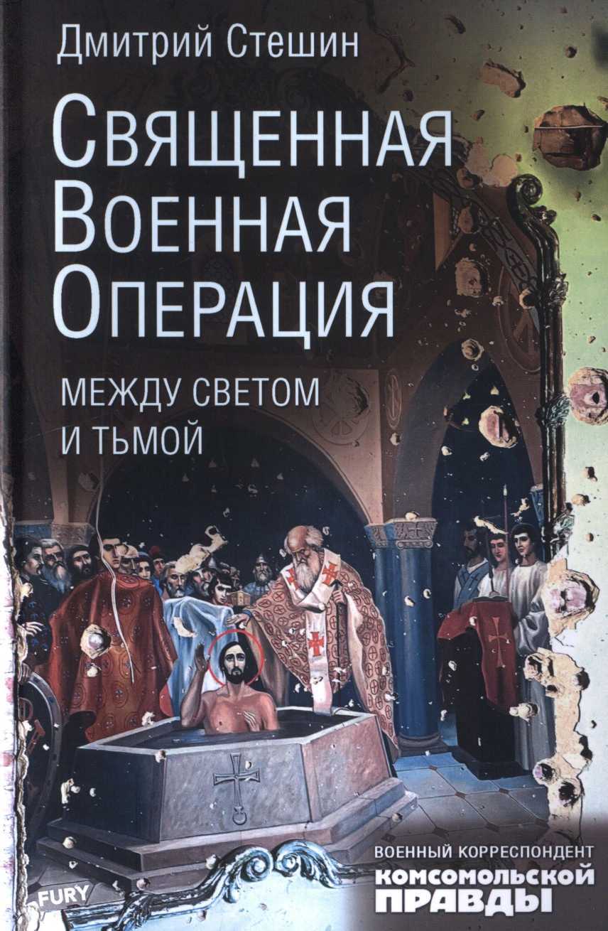 Обложка книги Священная военная операция: между светом и тьмой