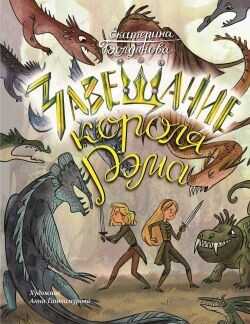 Обложка книги Ника и Лика. Завещание короля Рэма