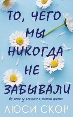 Обложка То, чего мы никогда не забывали