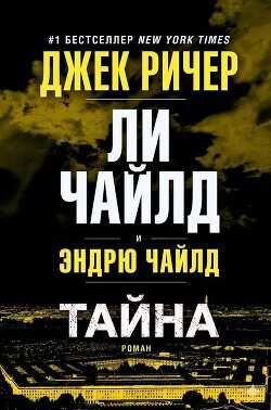 Обложка Тайна