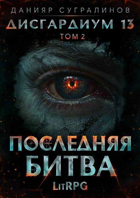 Обложка Дисгардиум 13. Последняя битва-2