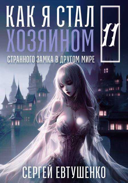 Обложка книги Как я стал хозяином странного замка в другом мире. Книга 11