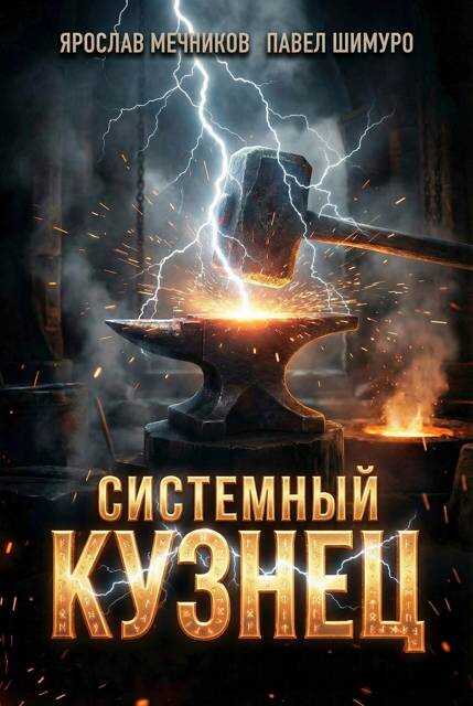 Обложка книги Системный Кузнец VIII
