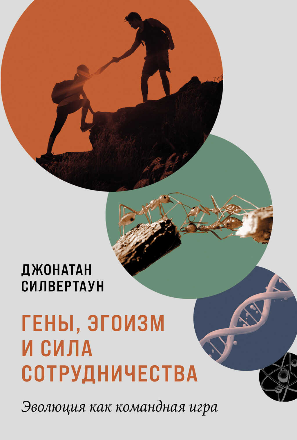 Обложка книги Гены, эгоизм и сила сотрудничества: Эволюция как командная игра