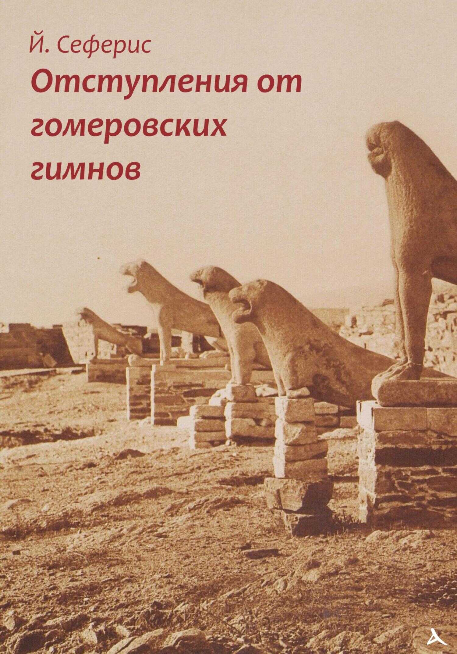 Обложка книги Отступления от гомеровских гимнов