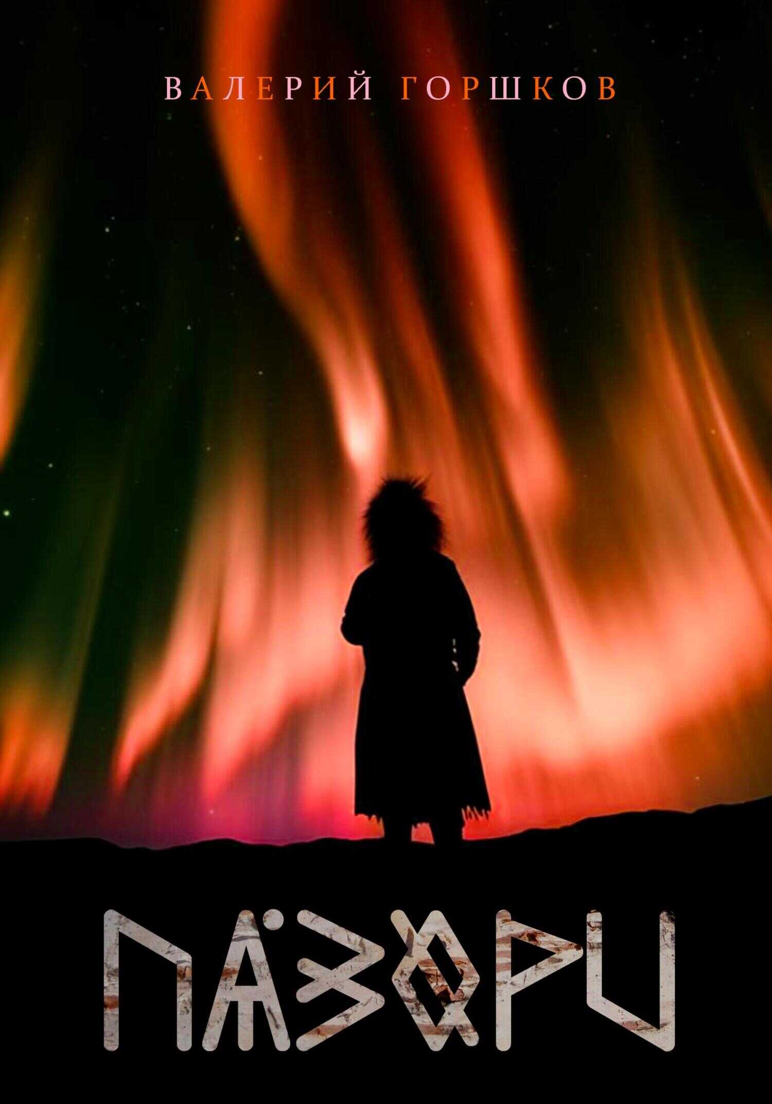 Обложка книги Пазори