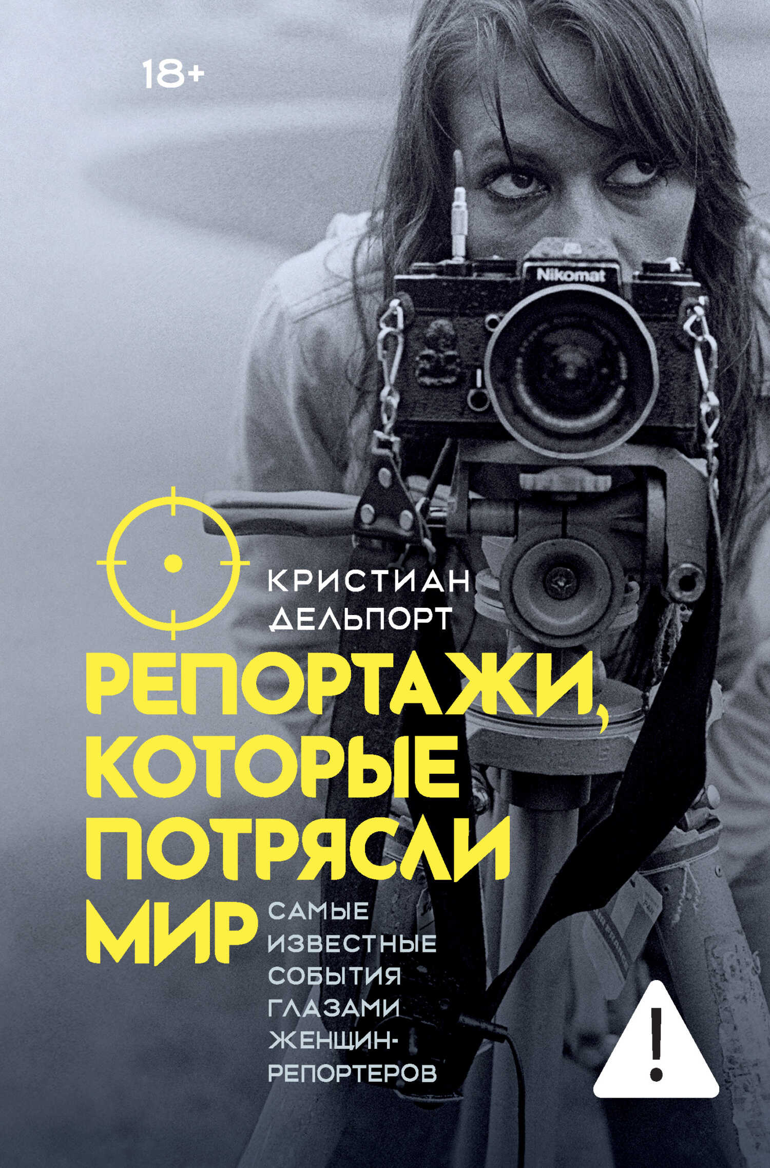 Обложка книги Репортажи, которые потрясли мир. Самые известные события глазами женщин-репортеров