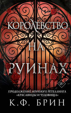 Обложка книги Королевство на руинах